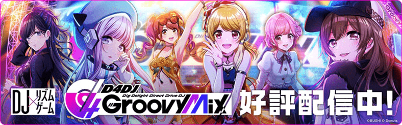 アプリゲーム「D4DJ Groovy Mix」