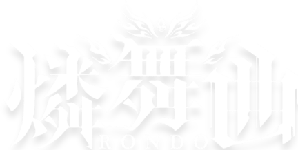 燐舞曲